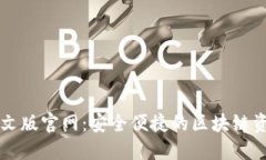狐狸钱包中文版官网：安全便捷的区块链资产管