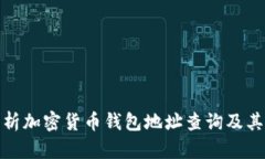 全面解析加密货币钱包地址查询及其重要性