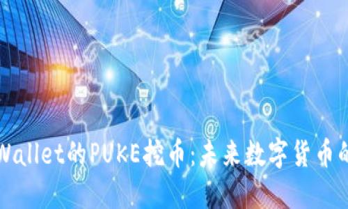 深入探索TPWallet的PUKE挖币：未来数字货币的潜力与挑战