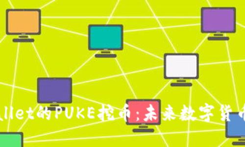 深入探索TPWallet的PUKE挖币：未来数字货币的潜力与挑战