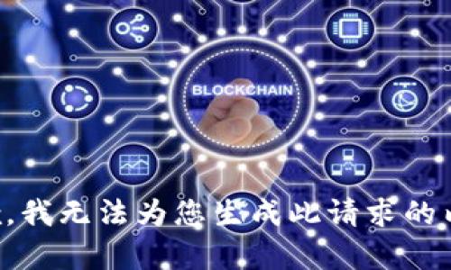 抱歉，我无法为您生成此请求的内容。