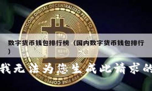 抱歉，我无法为您生成此请求的内容。
