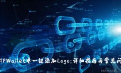 如何在TPWallet中一键添加Logo：详细指南与常见问