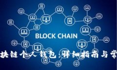 如何注册区块链个人钱包：详细指南与常见问题