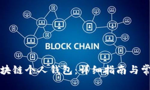 如何注册区块链个人钱包：详细指南与常见问题解答
