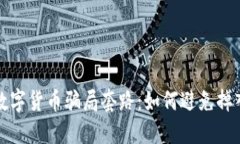 揭露数字货币骗局套路：如何避免掉入陷阱