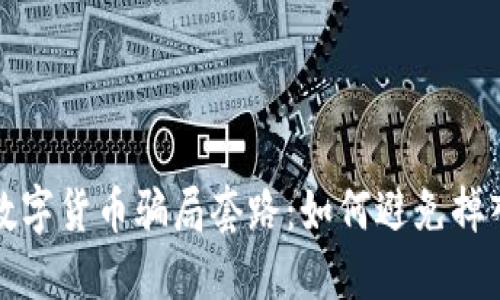 揭露数字货币骗局套路：如何避免掉入陷阱