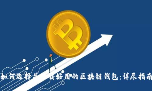 如何选择并下载好用的区块链钱包：详尽指南