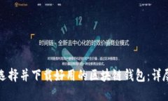 如何选择并下载好用的区块链钱包：详尽指南