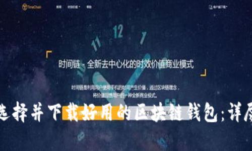 如何选择并下载好用的区块链钱包：详尽指南