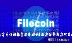 数字币诈骗报警能追回吗？深度分析与应对策略