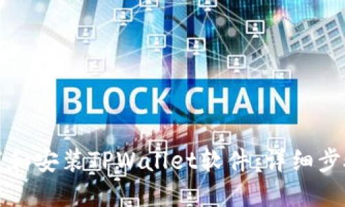 如何下载和安装TPWallet软件：详细步骤与技巧