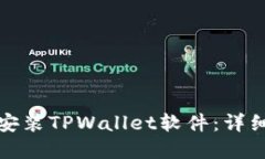 如何下载和安装TPWallet软件：详细步骤与技巧