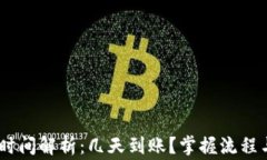 USDT出金时间解析：几天到账？掌握流程与注意事