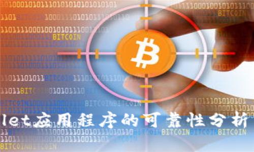 TPWallet应用程序的可靠性分析与评估