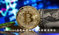 TPWallet应用程序的可靠性分析与评估