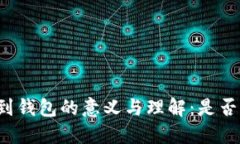 虚拟币转账到钱包的意义与理解：是否等同于销