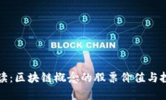 深入解读：区块链概念的股票价值与投资前景