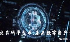 探索Bitcoke交易所平台币：未来数字资产交易的新