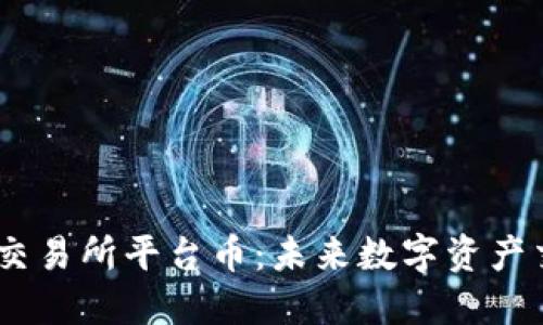 探索Bitcoke交易所平台币：未来数字资产交易的新机遇