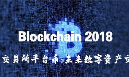 探索Bitcoke交易所平台币：未来数字资产交易的新机遇