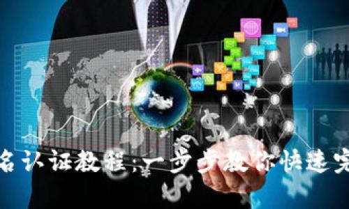 tpwallet实名认证教程：一步步教你快速完成实名认证