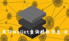 如何使用TPWallet查询授权信息：全面指南