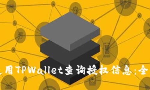 如何使用TPWallet查询授权信息：全面指南