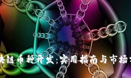 区块链币种开发：实用指南与市场分析