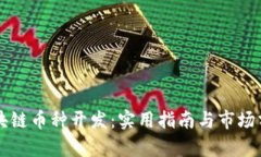 区块链币种开发：实用指南与市场分析