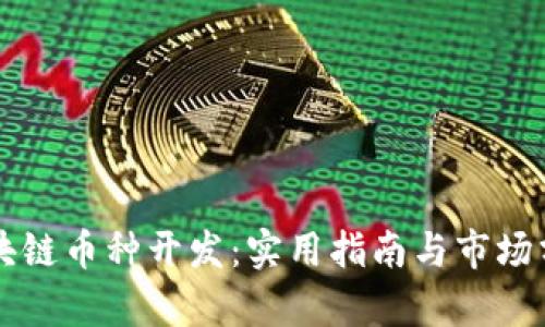 区块链币种开发：实用指南与市场分析