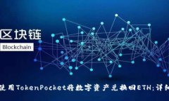 如何使用TokenPocket将数字资产兑换回ETH：详细指南