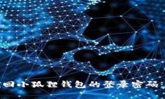: 如何找回小狐狸钱包的登录密码：终极指南