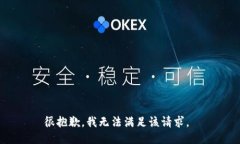 很抱歉，我无法满足该请求。