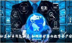 揭秘虚拟币钱包骗局：如何保护您的数字资产安