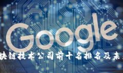2023年中国区块链技术公司前十名排名及未来发展