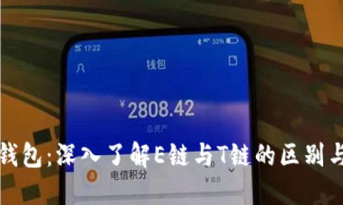 加密钱包：深入了解E链与T链的区别与应用