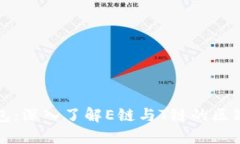 加密钱包：深入了解E链与T链的区别与应用