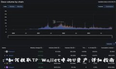 : 如何提取TP Wallet中的U资产：详细指南