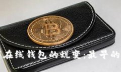 从传统支付到数字在线钱包的蜕变：最早的数字