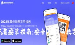 波币钱包APP下载安装指南：安全、便捷的数字货