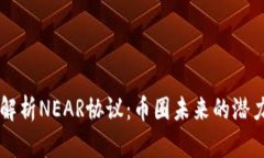 深度解析NEAR协议：币圈未来的潜力之星