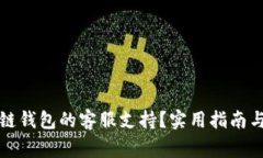 如何找到区块链钱包的客服支持？实用指南与常