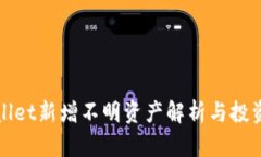 TPWallet新增不明资产解析与投资策略