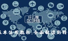 TPWallet新版本使用教程：全面解读新特性及操作指