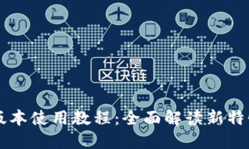 TPWallet新版本使用教程：全面解读新特性及操作指南