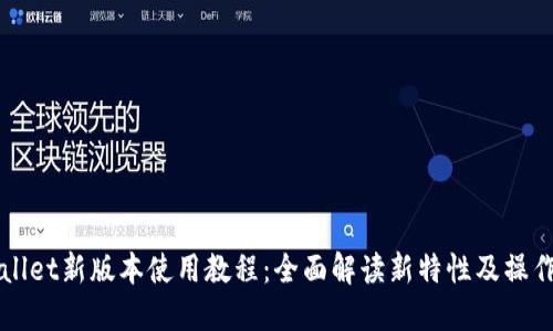 TPWallet新版本使用教程：全面解读新特性及操作指南