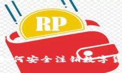 及关键词briaoti如何安全注销数字货币钱包？
