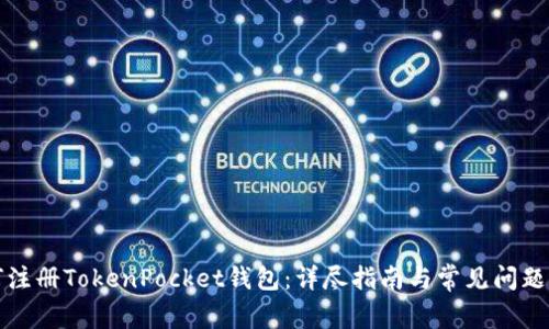 如何注册TokenPocket钱包：详尽指南与常见问题解答
