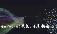 如何注册TokenPocket钱包：详尽指南与常见问题解答
